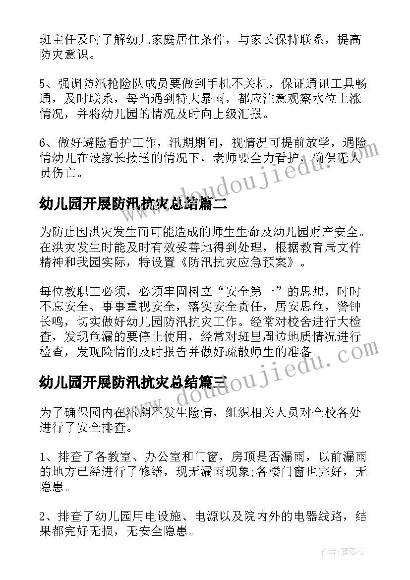 最新幼儿园开展防汛抗灾总结(实用5篇)