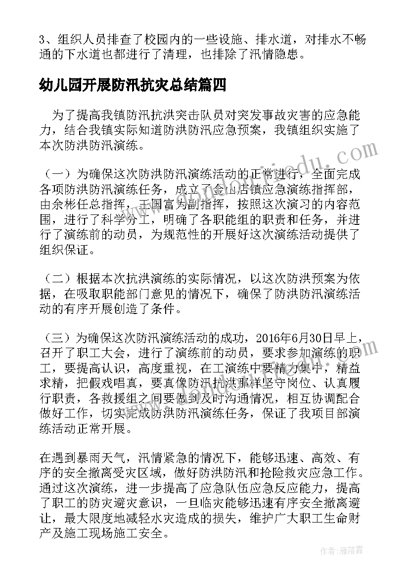 最新幼儿园开展防汛抗灾总结(实用5篇)