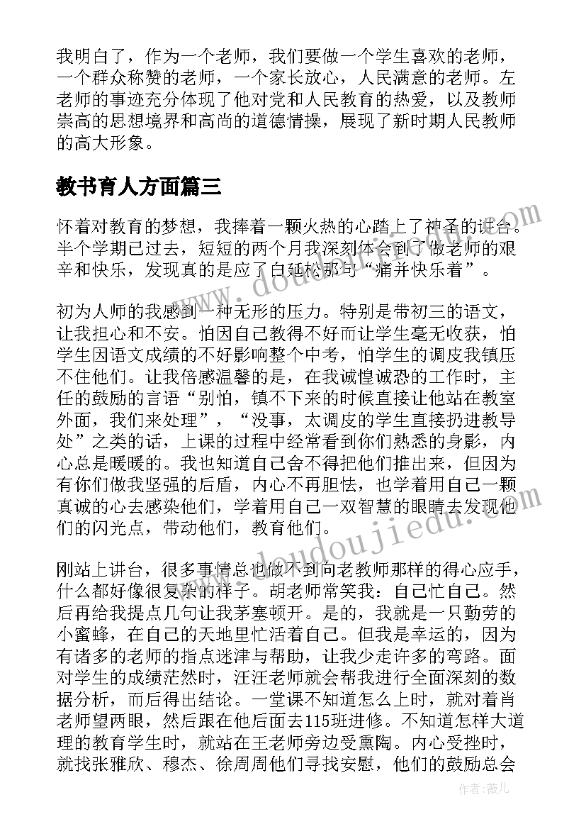 教书育人方面 教师教书育人楷模个人心得(模板7篇)