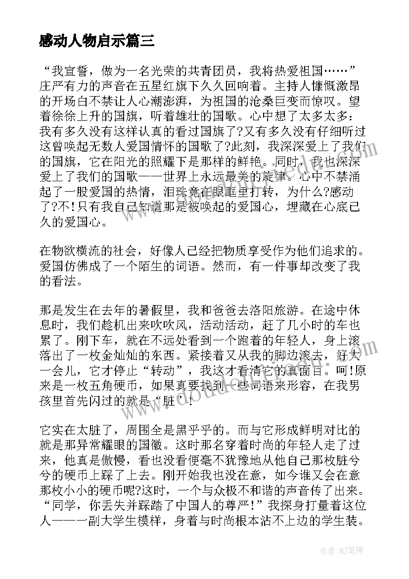 最新感动人物启示 感动中国年度人物颁奖礼心得启示(优秀5篇)