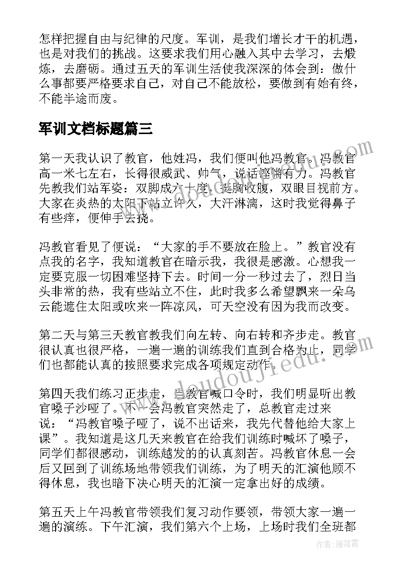 最新军训文档标题 帅气的大一军训标题心得(通用5篇)