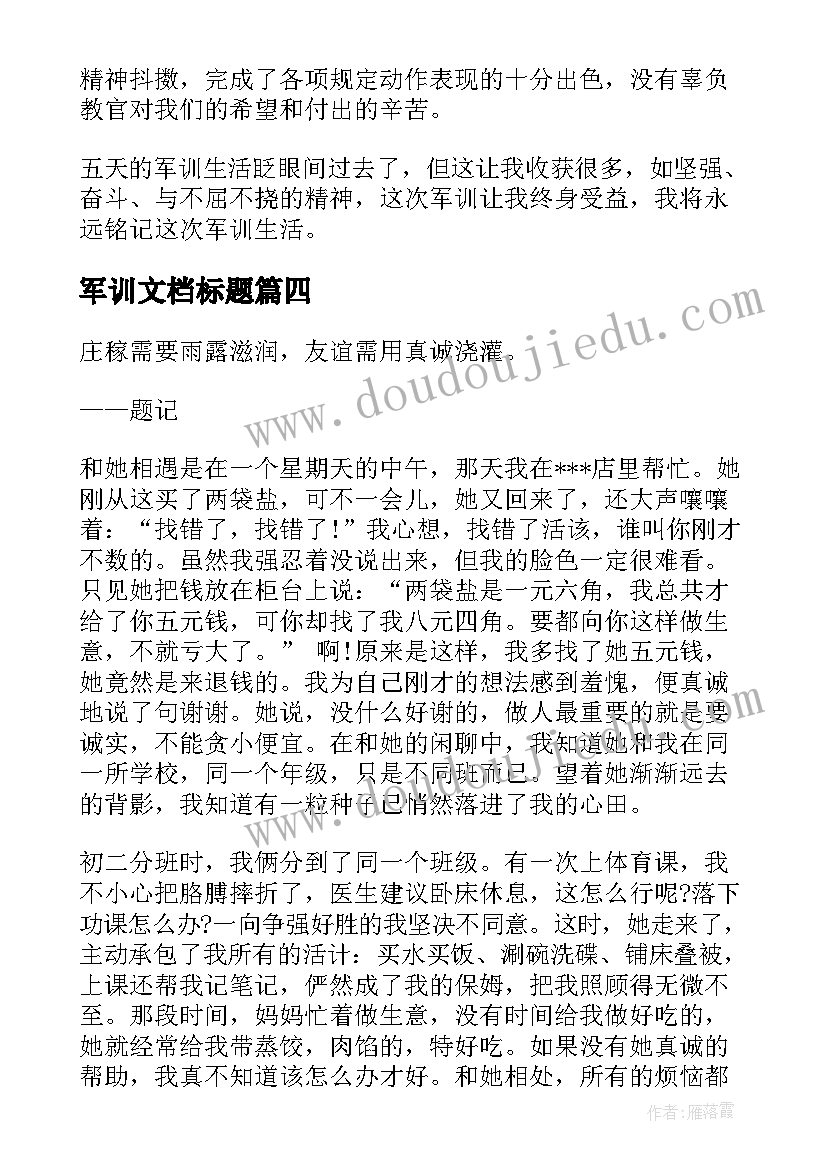 最新军训文档标题 帅气的大一军训标题心得(通用5篇)