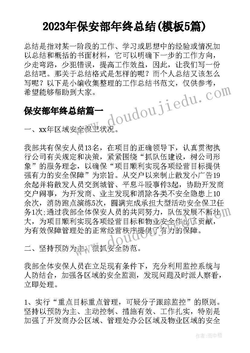 2023年保安部年终总结(模板5篇)