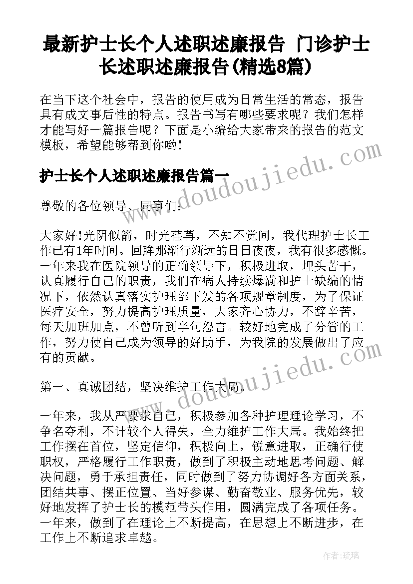 最新护士长个人述职述廉报告 门诊护士长述职述廉报告(精选8篇)