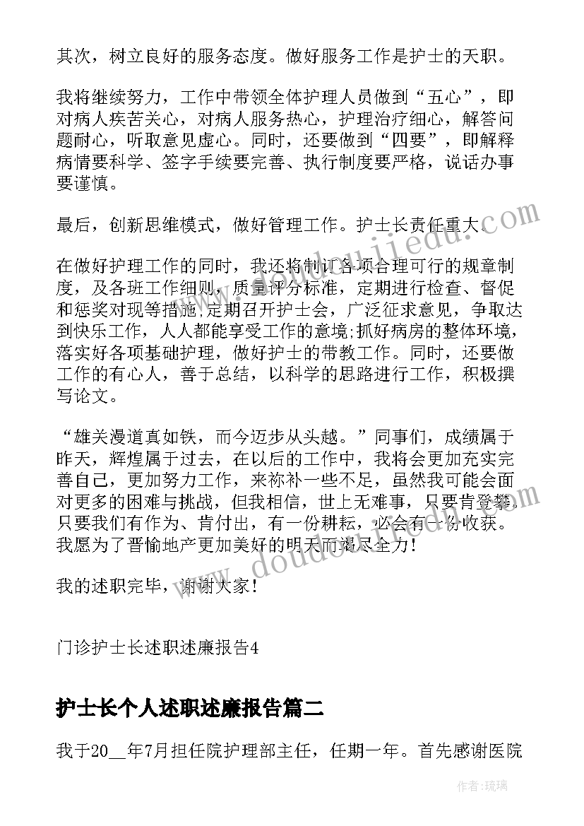 最新护士长个人述职述廉报告 门诊护士长述职述廉报告(精选8篇)