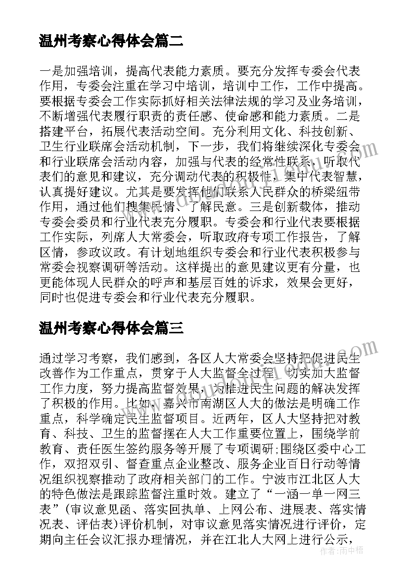 温州考察心得体会 赴浙江学习考察学习心得体会(模板5篇)