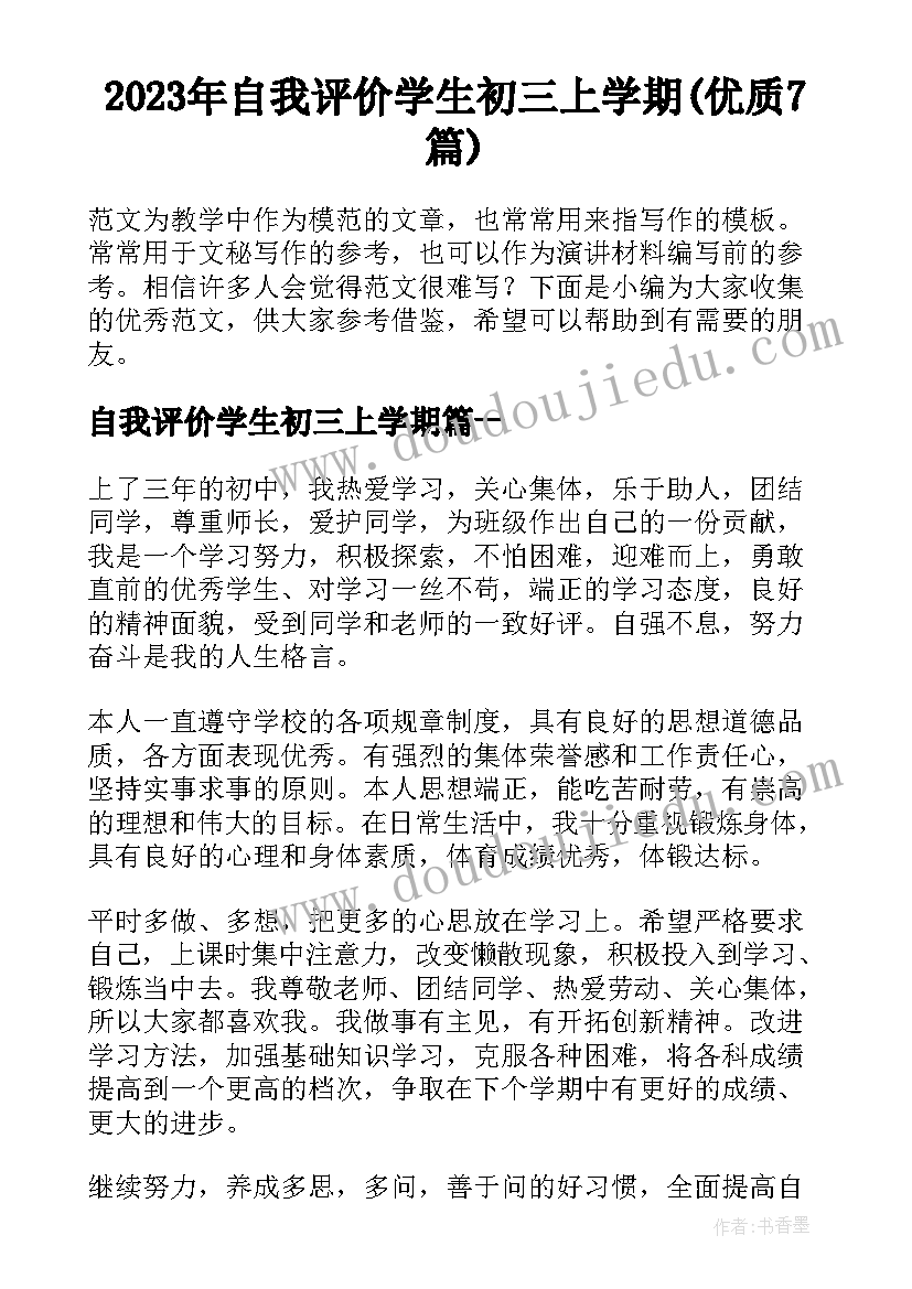 2023年自我评价学生初三上学期(优质7篇)