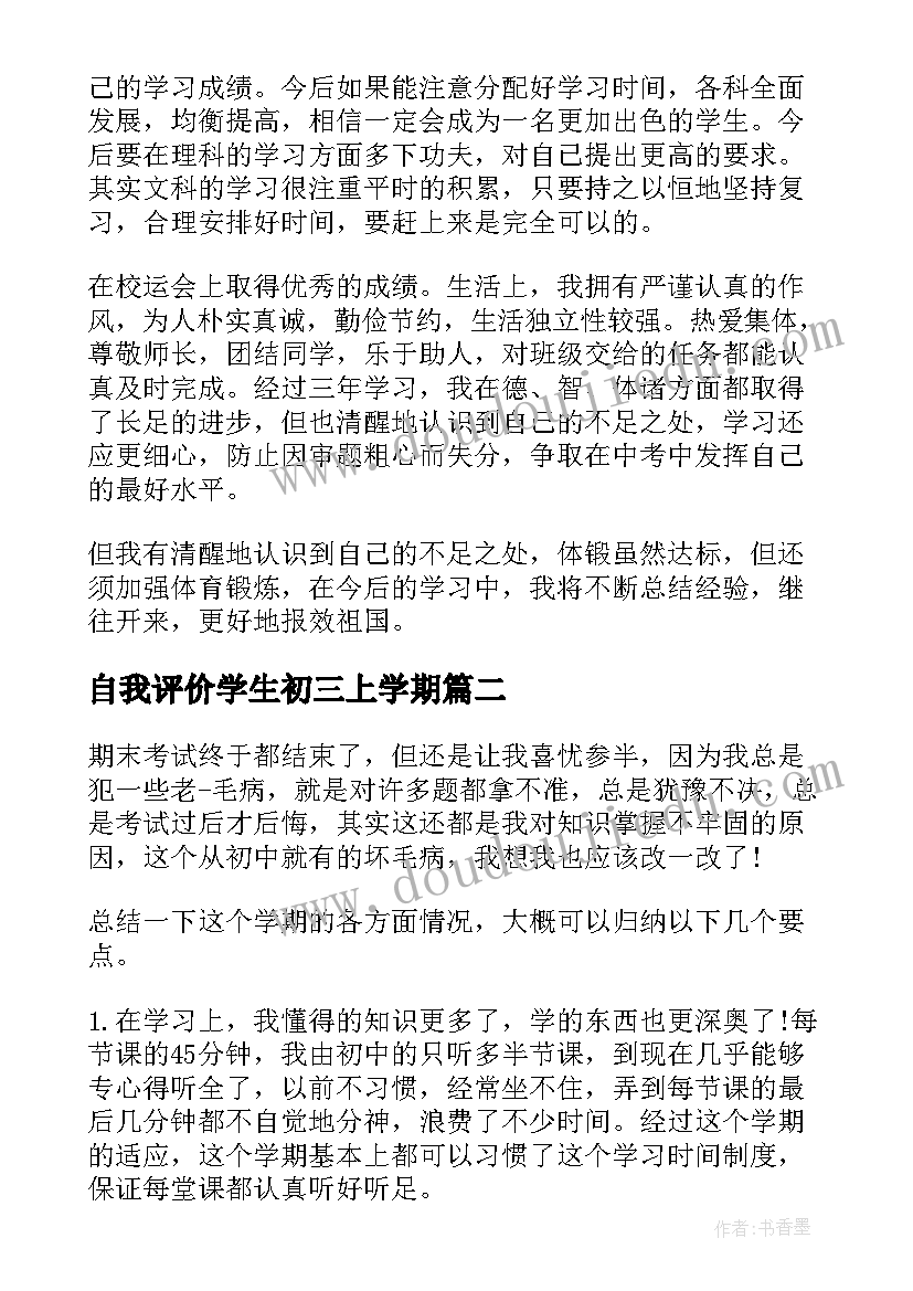 2023年自我评价学生初三上学期(优质7篇)