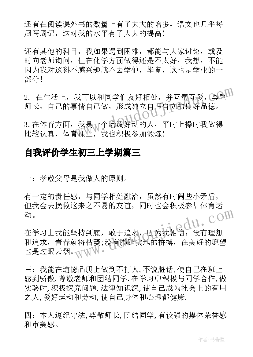 2023年自我评价学生初三上学期(优质7篇)