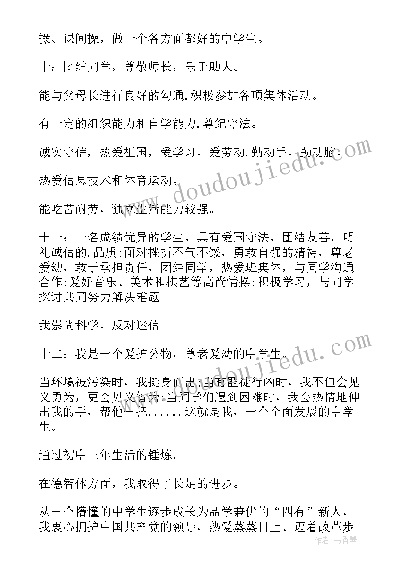 2023年自我评价学生初三上学期(优质7篇)