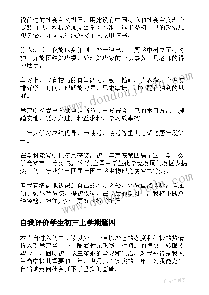 2023年自我评价学生初三上学期(优质7篇)