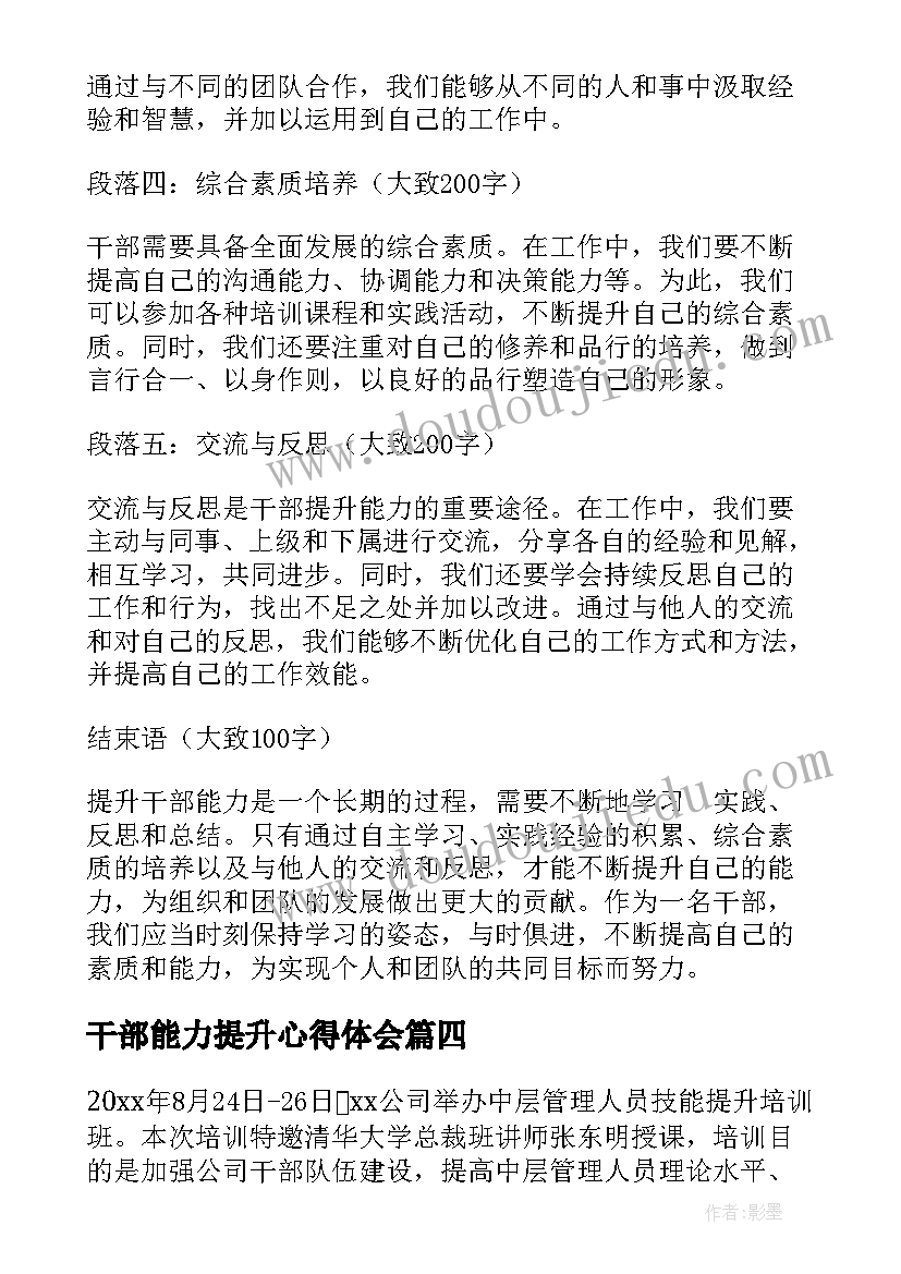 最新干部能力提升心得体会(通用7篇)