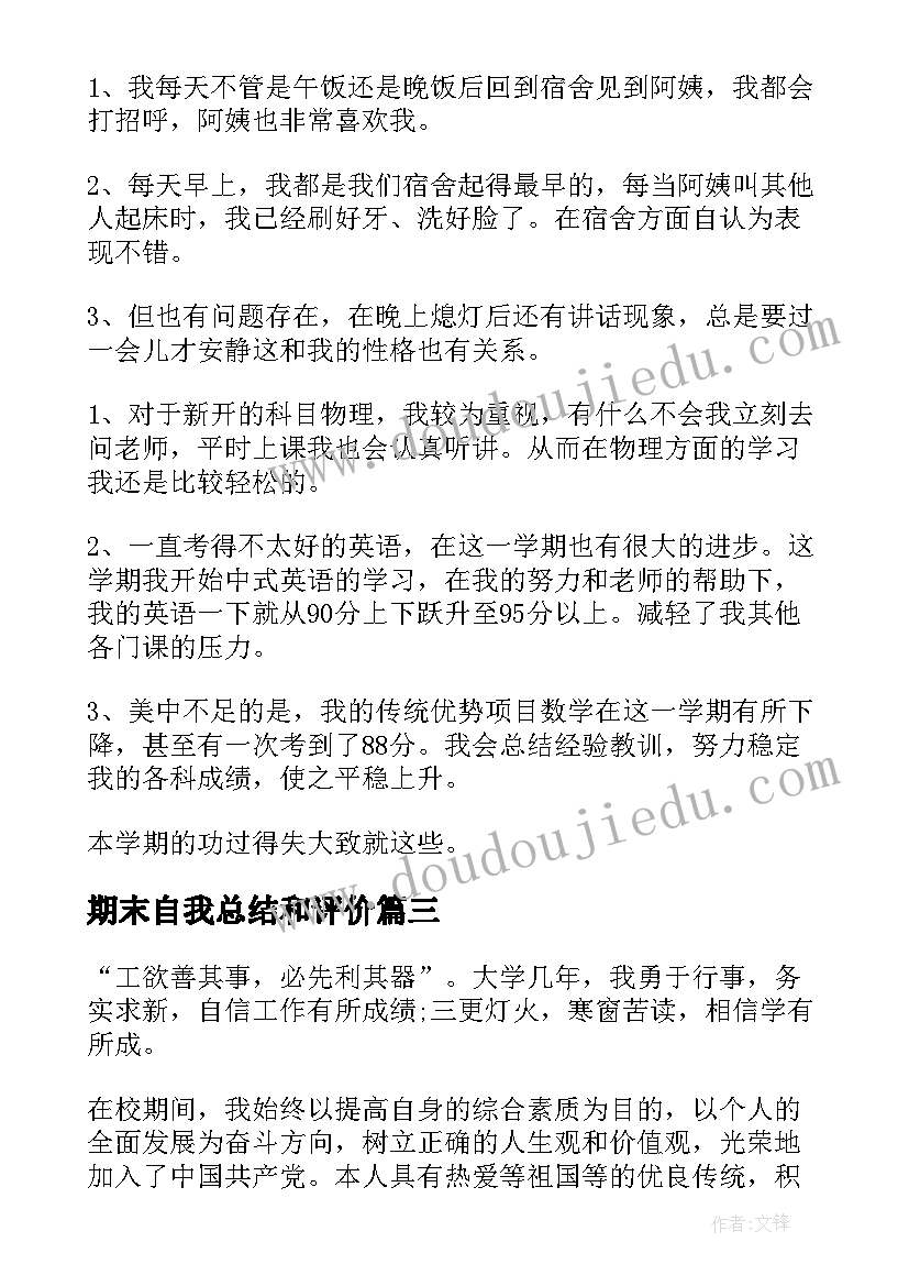 最新期末自我总结和评价(实用6篇)