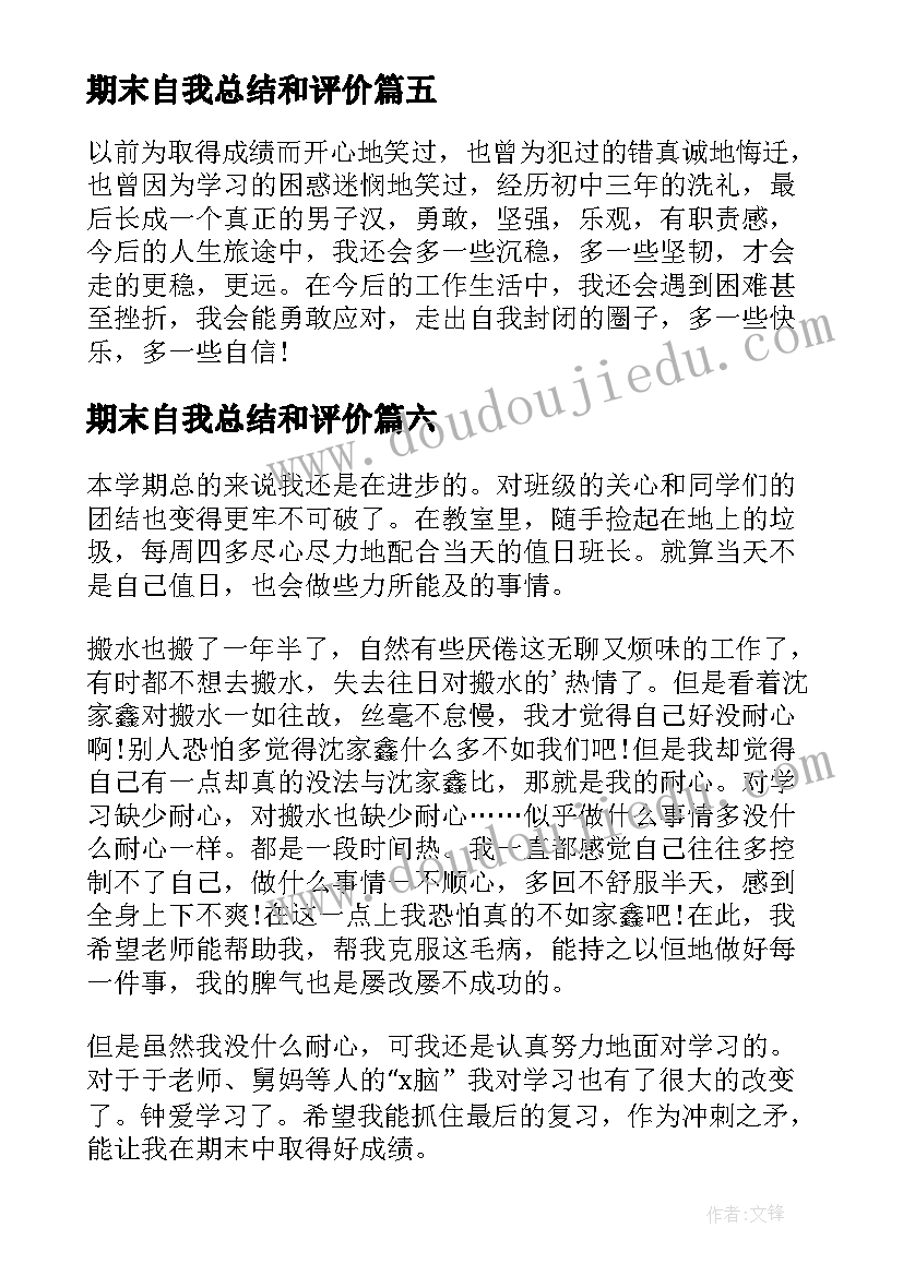 最新期末自我总结和评价(实用6篇)