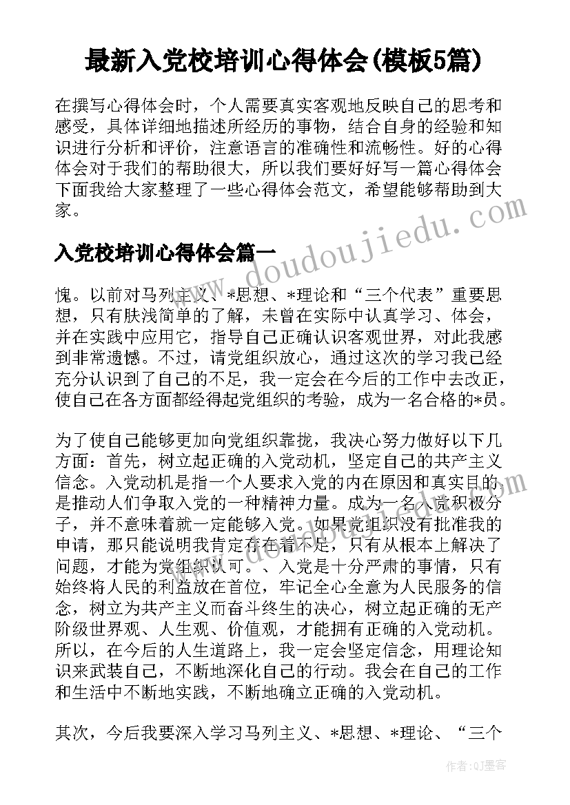 最新入党校培训心得体会(模板5篇)