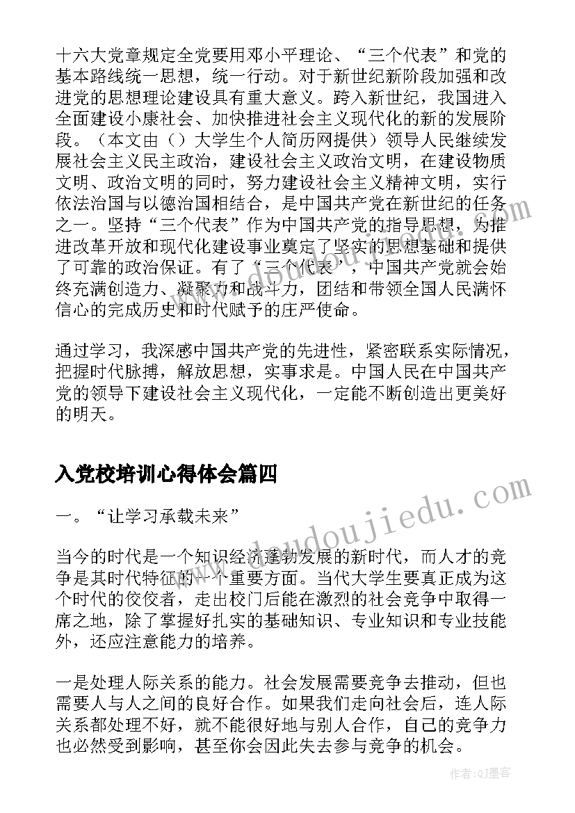 最新入党校培训心得体会(模板5篇)