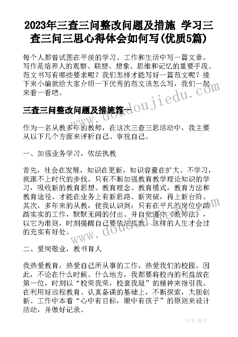 2023年三查三问整改问题及措施 学习三查三问三思心得体会如何写(优质5篇)