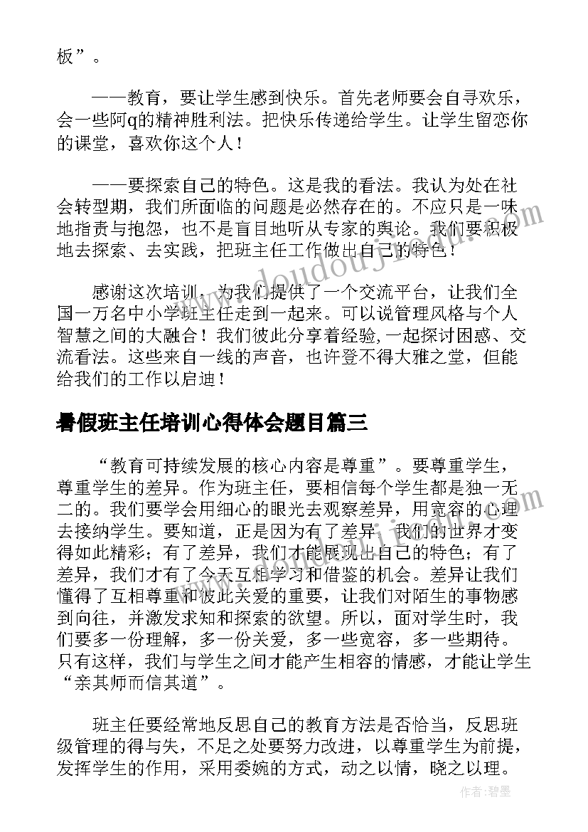 暑假班主任培训心得体会题目(优质5篇)