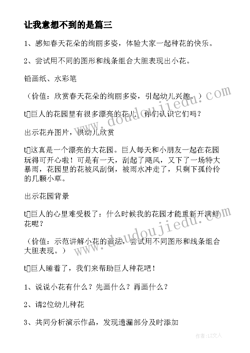 最新让我意想不到的是 巨人的花园教案(优质6篇)