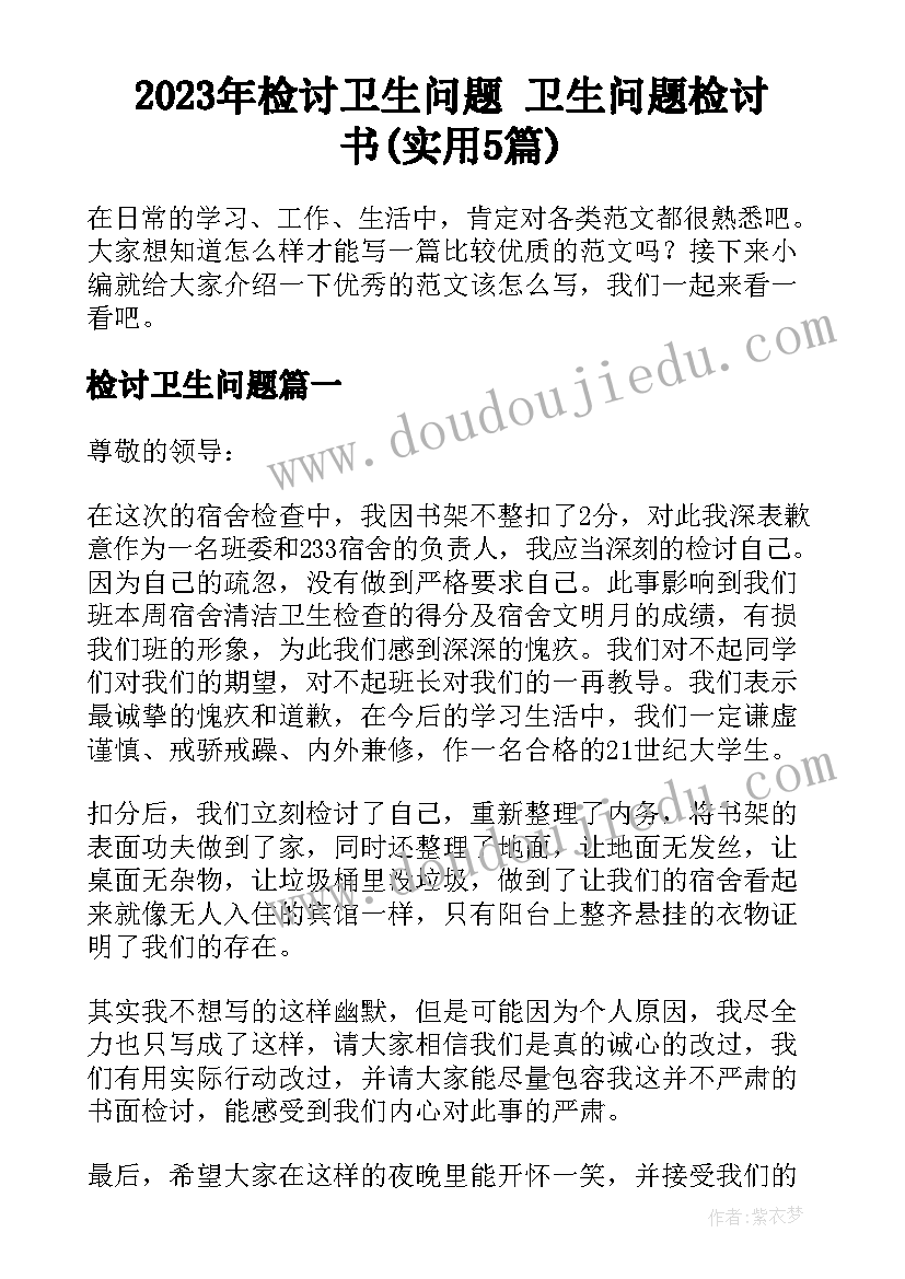 2023年检讨卫生问题 卫生问题检讨书(实用5篇)