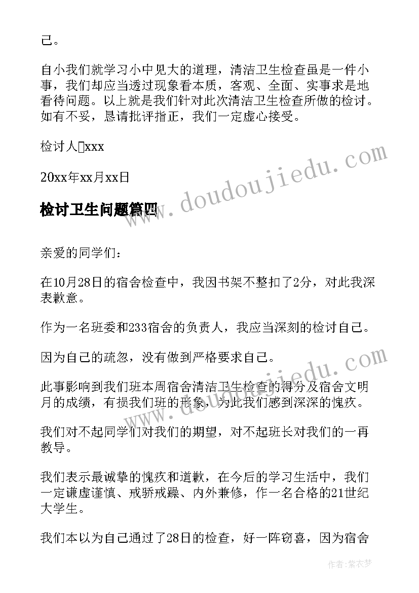 2023年检讨卫生问题 卫生问题检讨书(实用5篇)