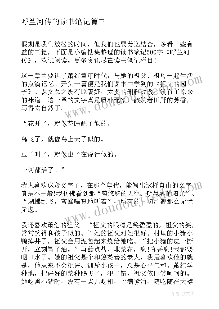 2023年呼兰河传的读书笔记 读书笔记呼兰河传(优秀6篇)