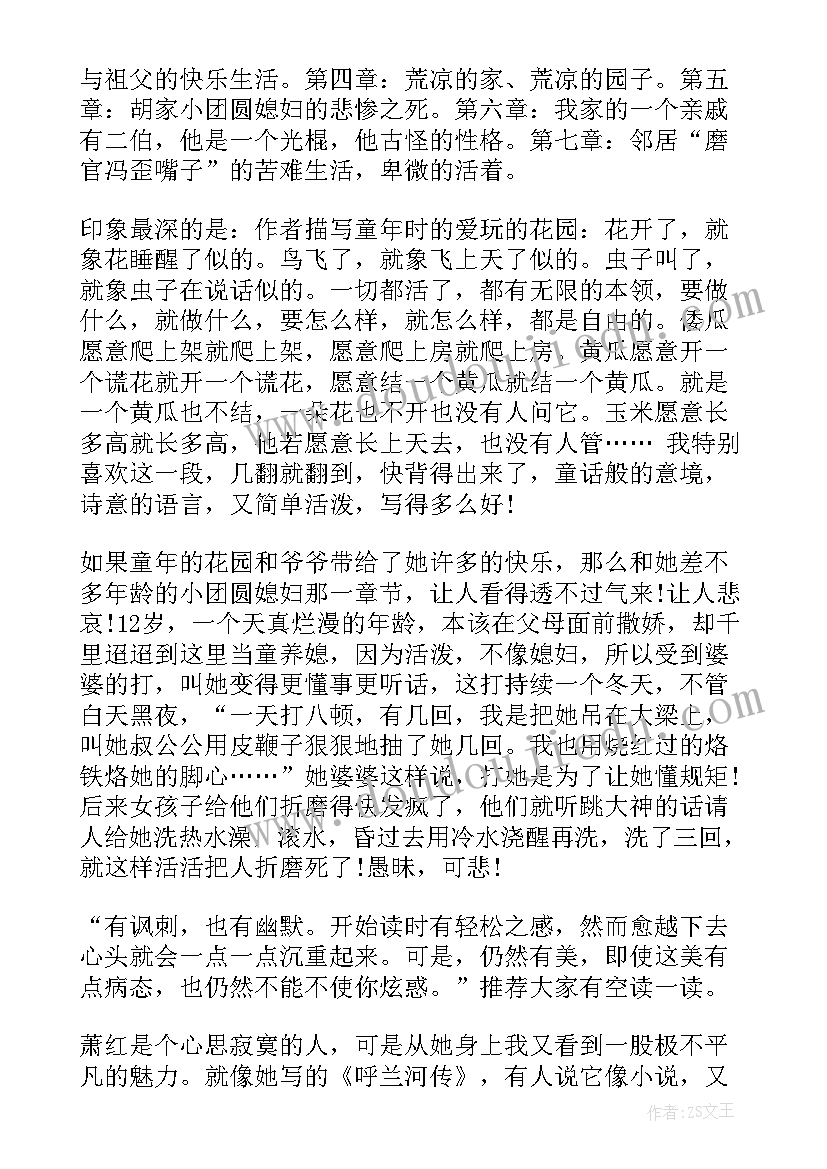 2023年呼兰河传的读书笔记 读书笔记呼兰河传(优秀6篇)