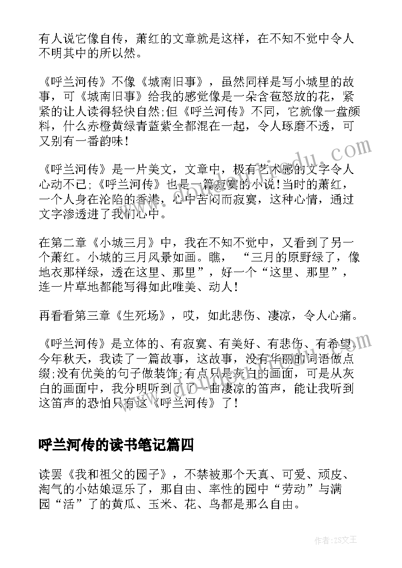 2023年呼兰河传的读书笔记 读书笔记呼兰河传(优秀6篇)