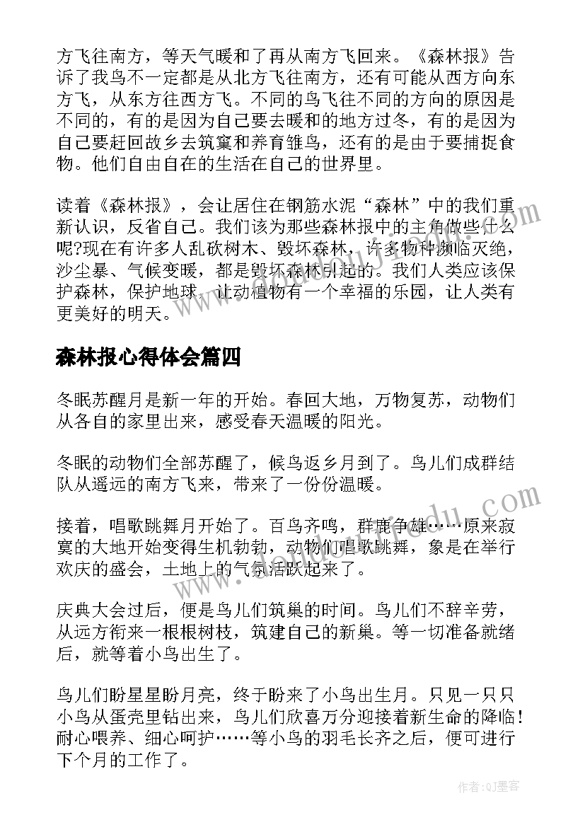 最新森林报心得体会 森林报读书心得感悟(精选5篇)