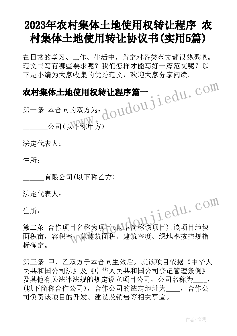 2023年农村集体土地使用权转让程序 农村集体土地使用转让协议书(实用5篇)