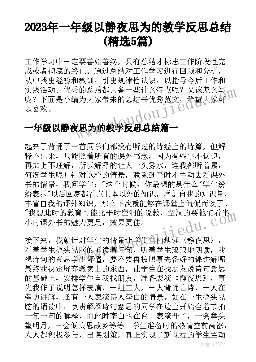 2023年一年级以静夜思为的教学反思总结(精选5篇)