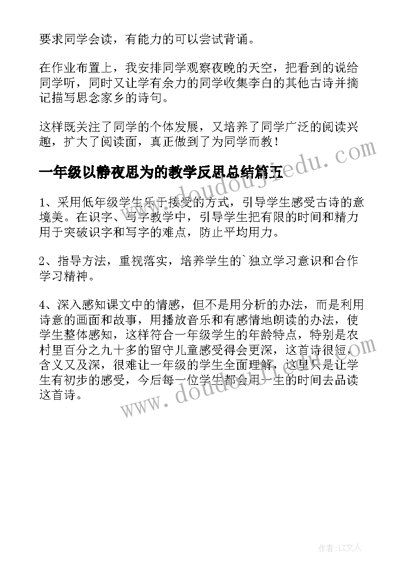 2023年一年级以静夜思为的教学反思总结(精选5篇)