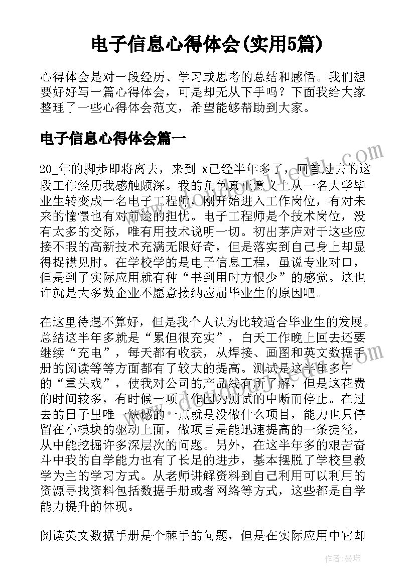 电子信息心得体会(实用5篇)