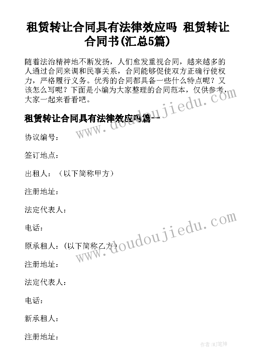 租赁转让合同具有法律效应吗 租赁转让合同书(汇总5篇)