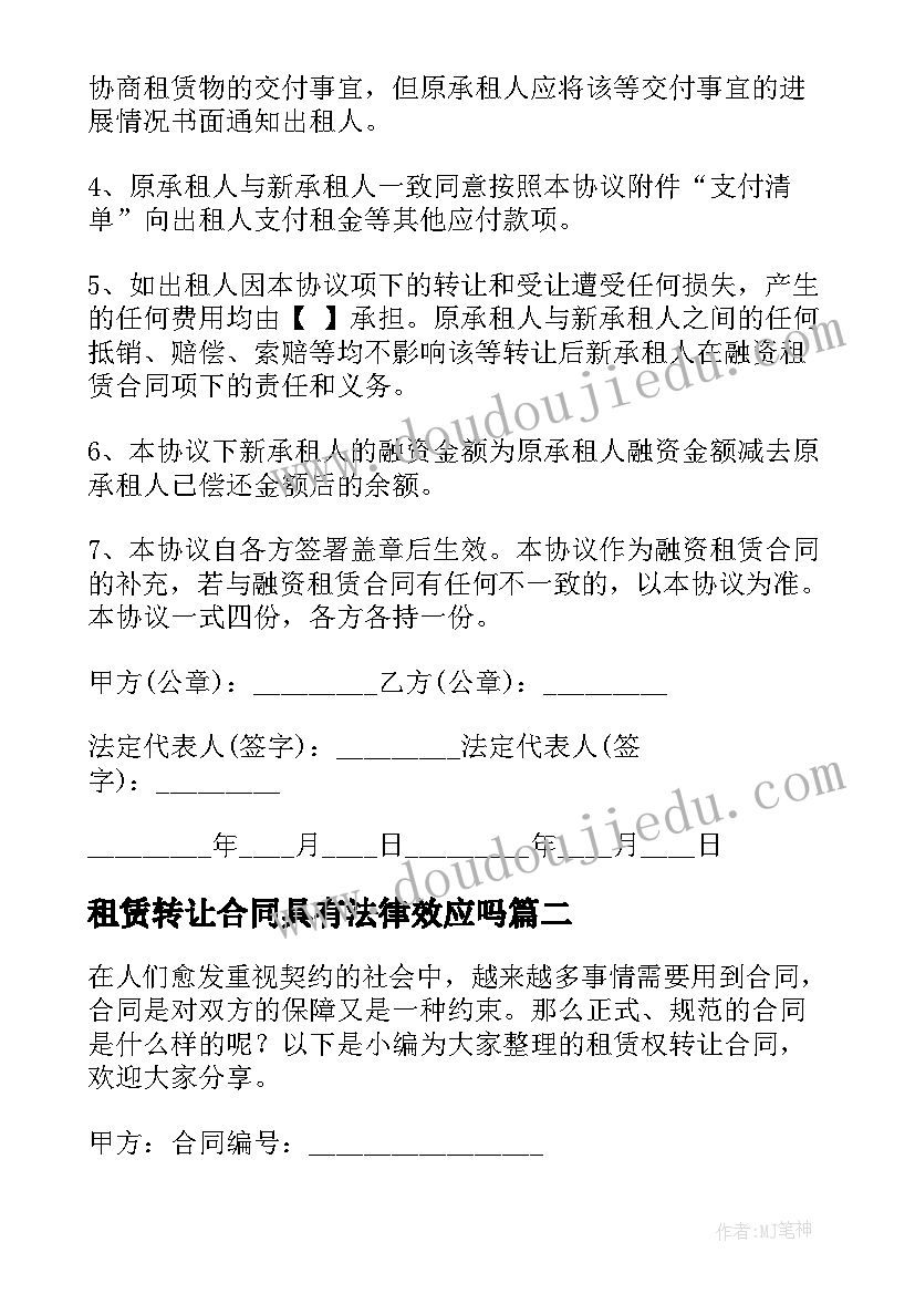 租赁转让合同具有法律效应吗 租赁转让合同书(汇总5篇)