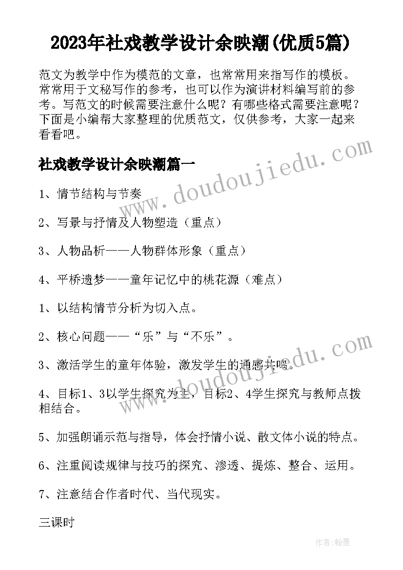 2023年社戏教学设计余映潮(优质5篇)