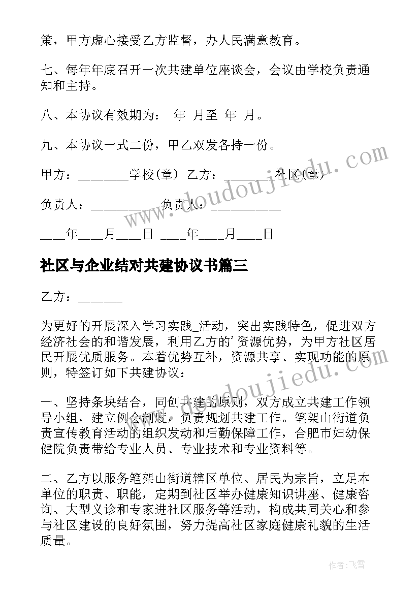 2023年社区与企业结对共建协议书(优质5篇)