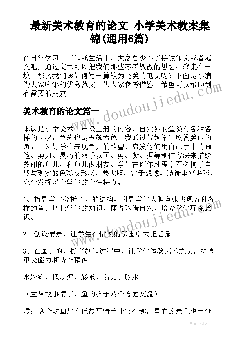 最新美术教育的论文 小学美术教案集锦(通用6篇)