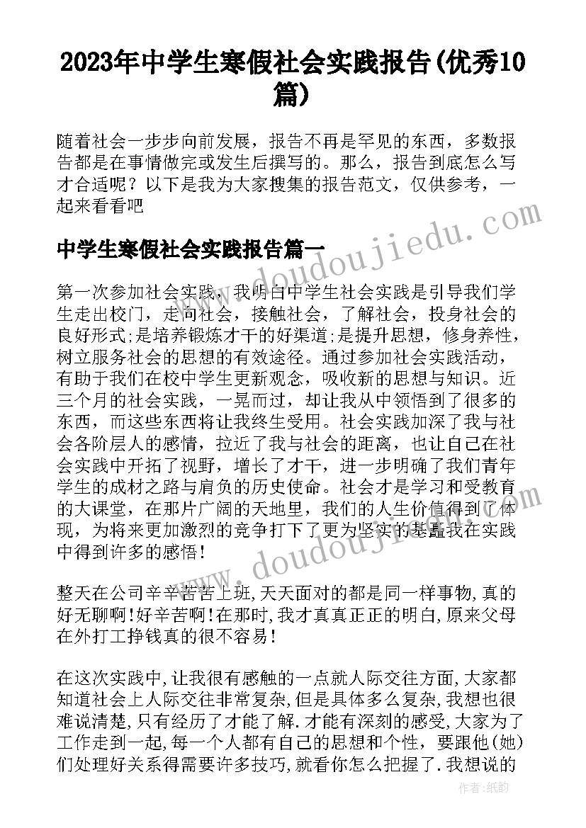 2023年中学生寒假社会实践报告(优秀10篇)