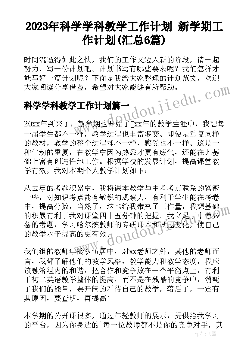 2023年科学学科教学工作计划 新学期工作计划(汇总6篇)