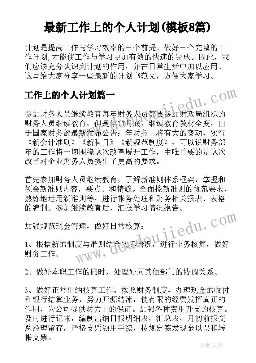 最新工作上的个人计划(模板8篇)