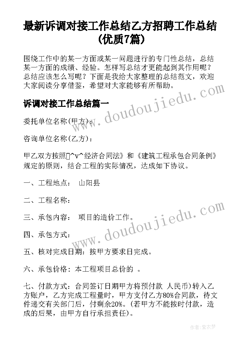 最新诉调对接工作总结 乙方招聘工作总结(优质7篇)