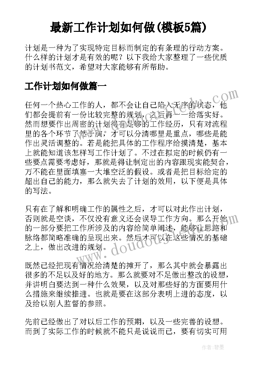 最新工作计划如何做(模板5篇)