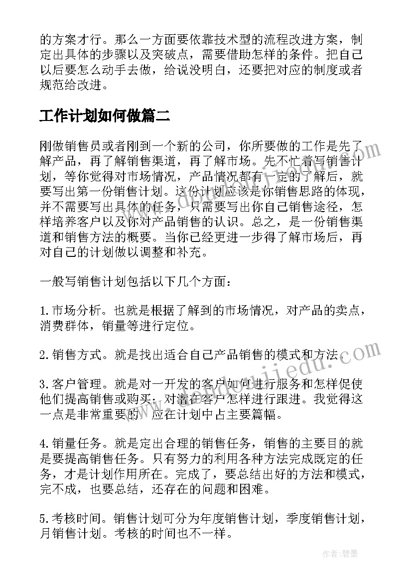 最新工作计划如何做(模板5篇)