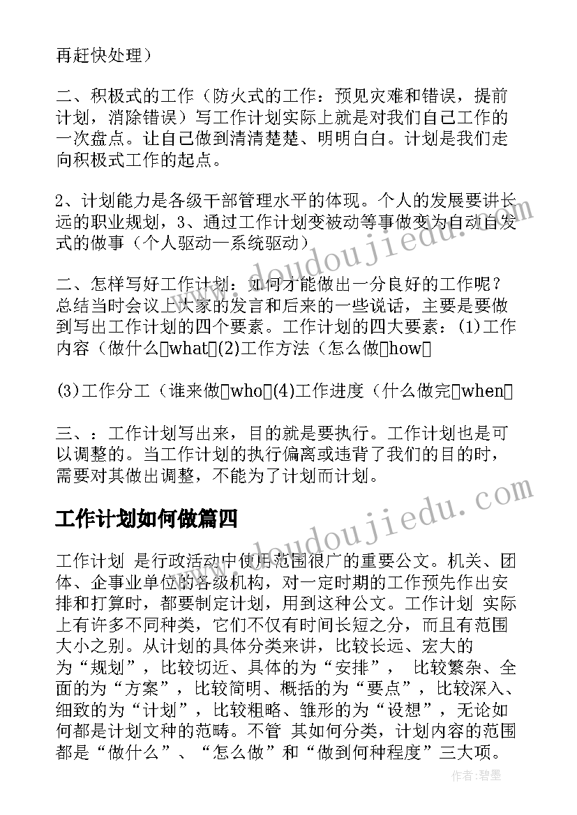 最新工作计划如何做(模板5篇)