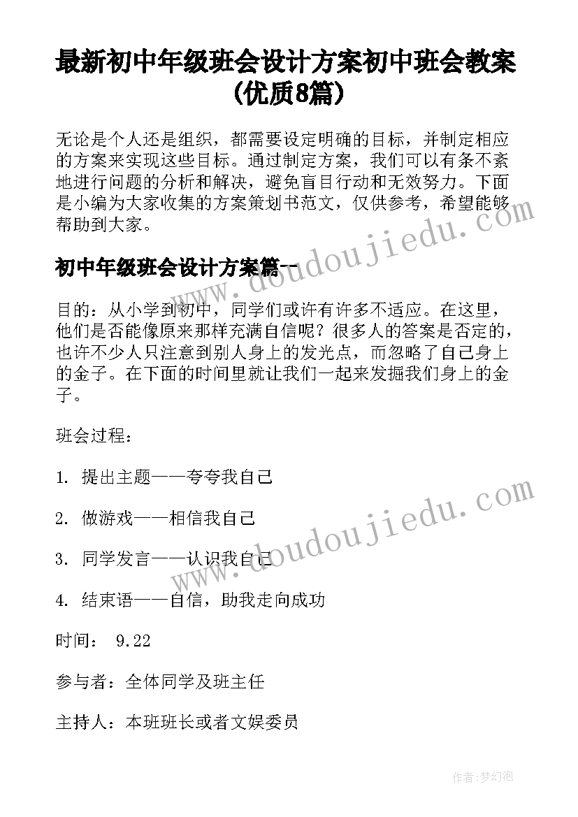 最新初中年级班会设计方案 初中班会教案(优质8篇)