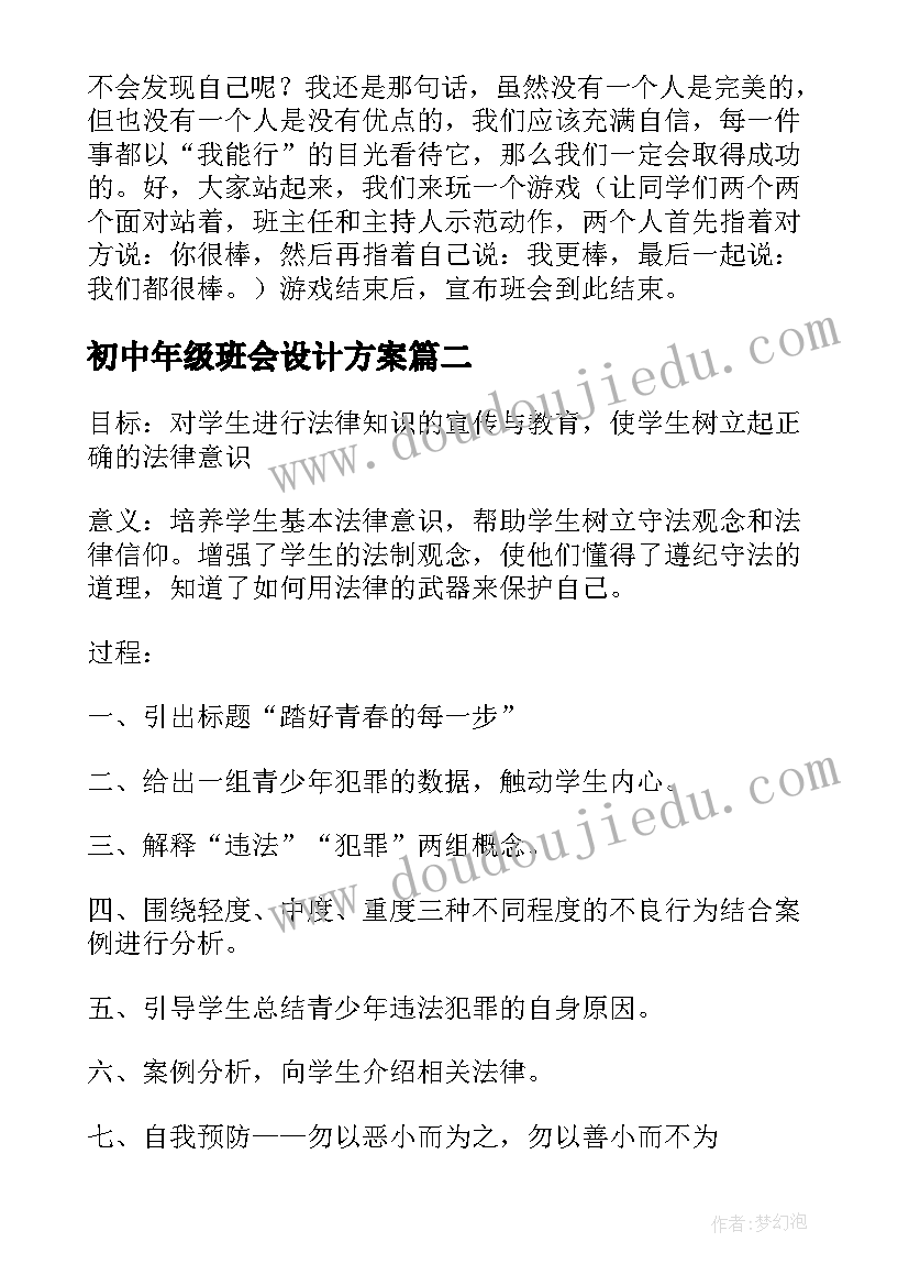 最新初中年级班会设计方案 初中班会教案(优质8篇)