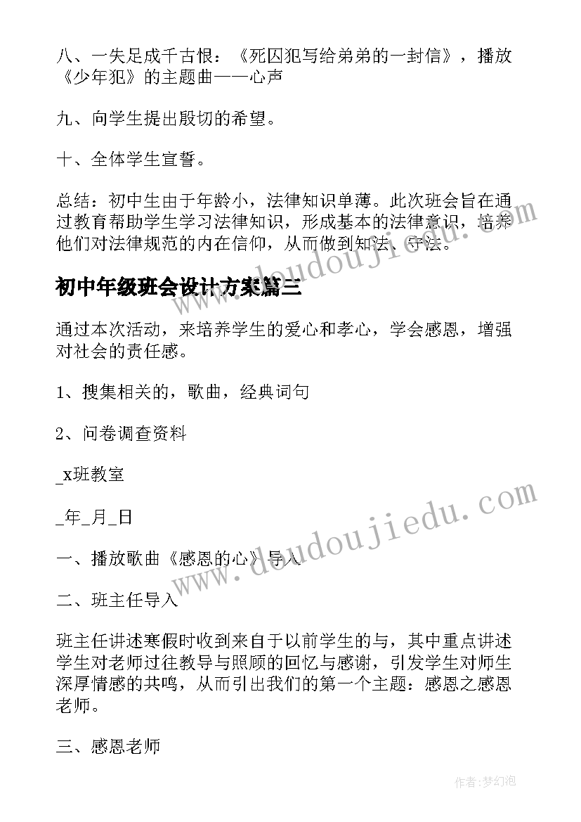 最新初中年级班会设计方案 初中班会教案(优质8篇)