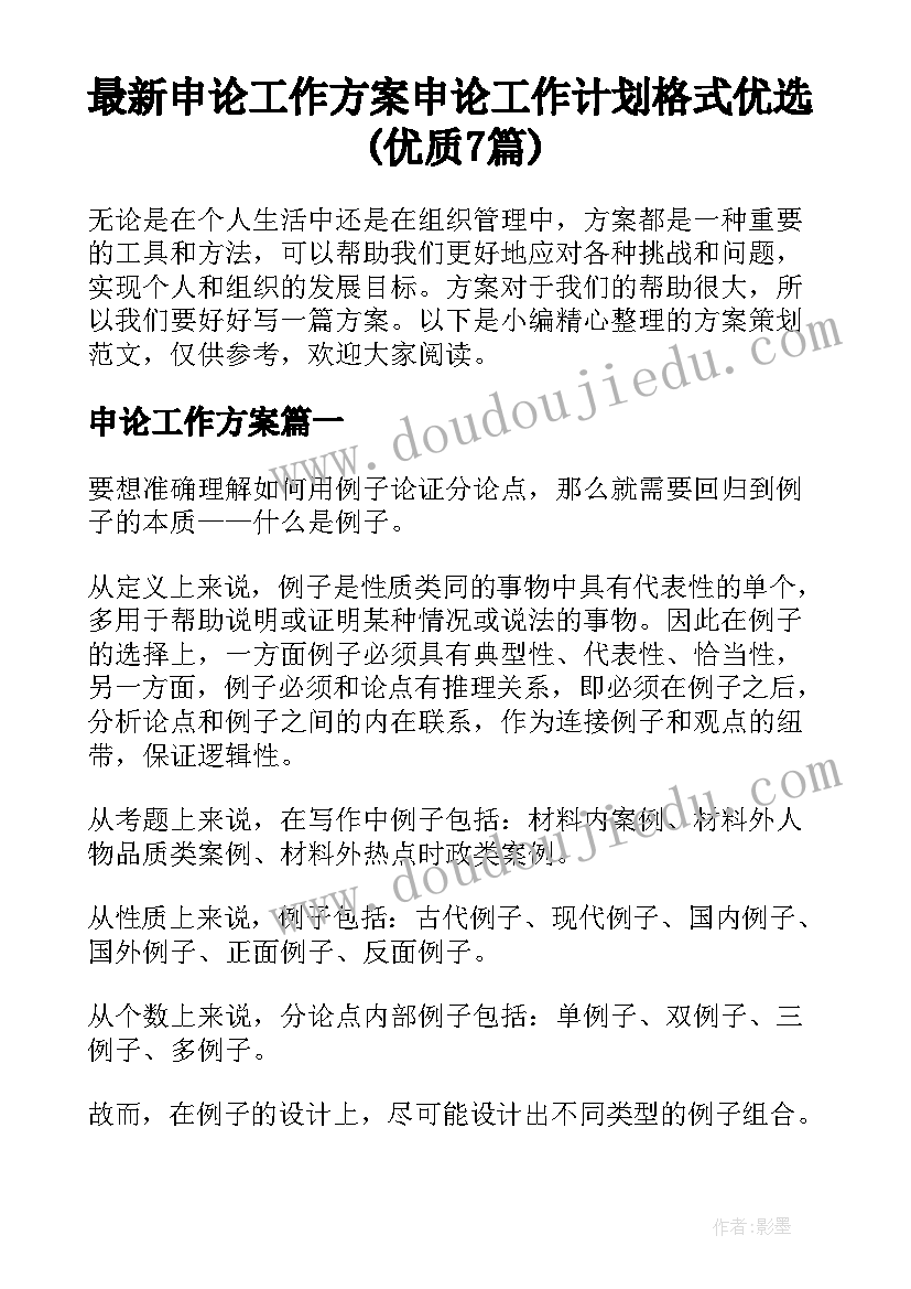 最新申论工作方案 申论工作计划格式优选(优质7篇)