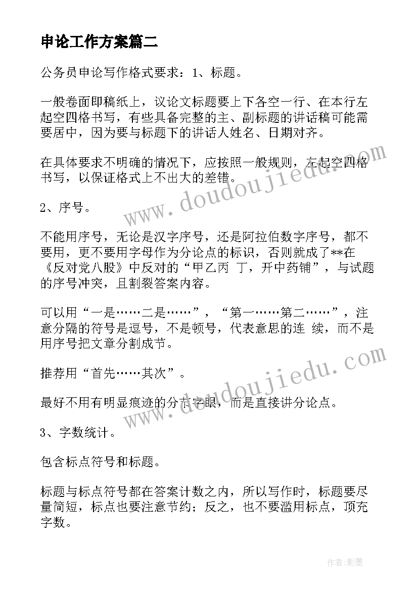 最新申论工作方案 申论工作计划格式优选(优质7篇)